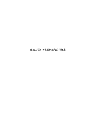 建筑工程BIM模型创建与交付标准(doc 96页)
