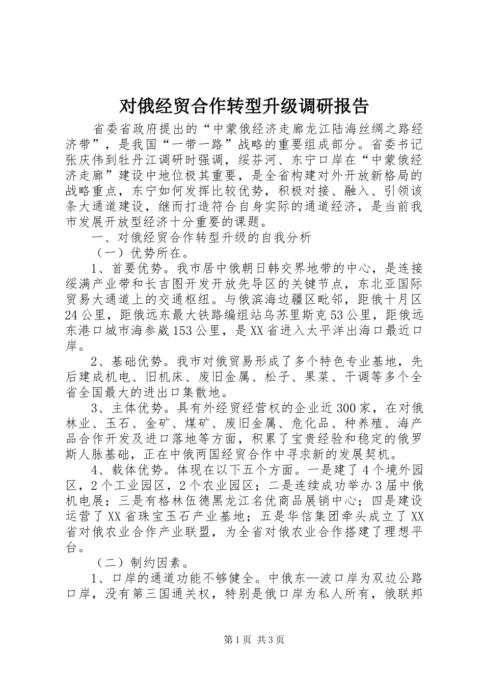 对俄经贸合作转型升级调研报告_第1页