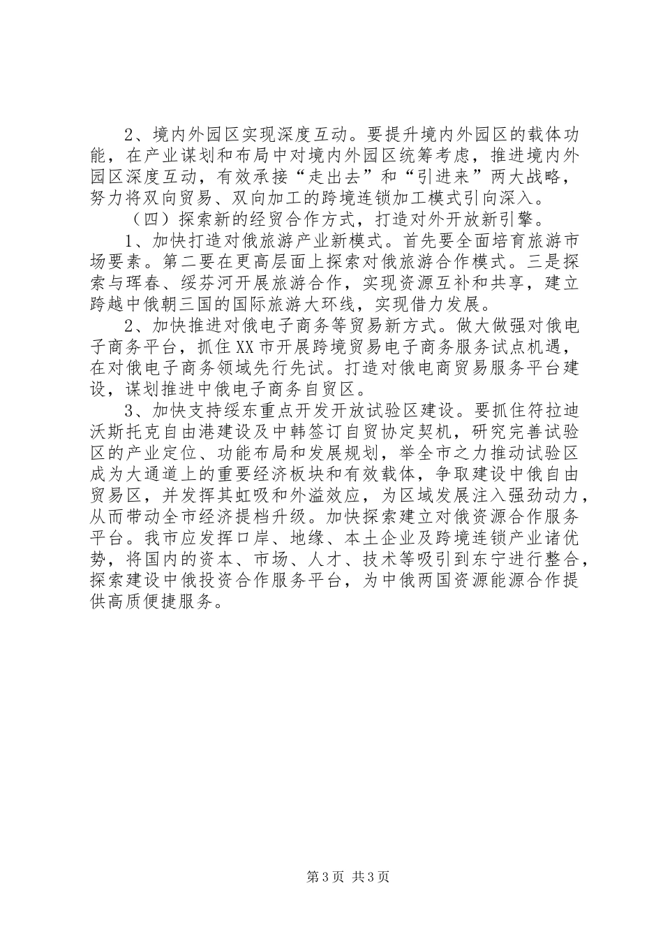 对俄经贸合作转型升级调研报告_第3页