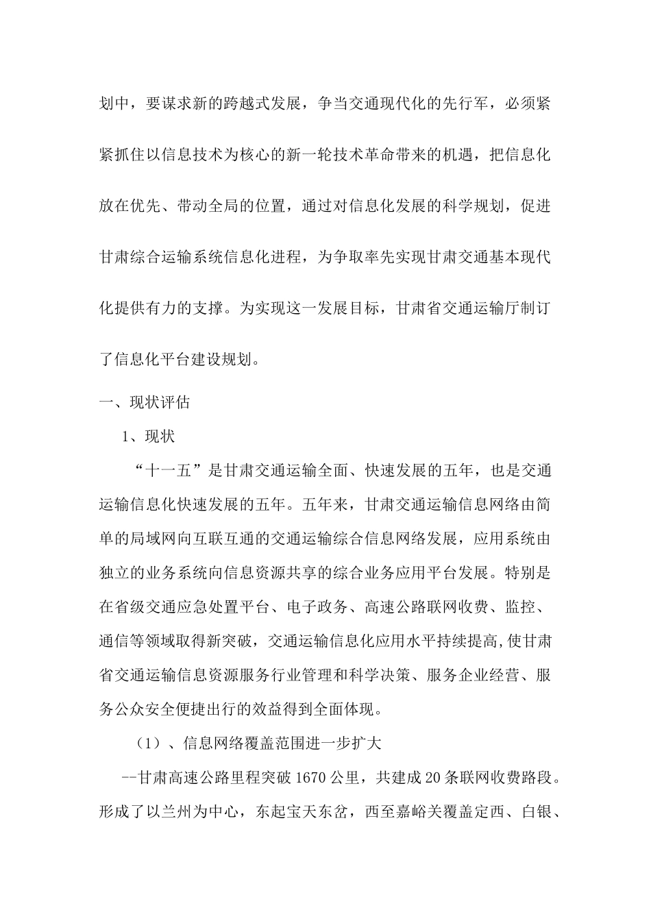 甘肃省交通运输信息化“十二五”发展规划_第2页