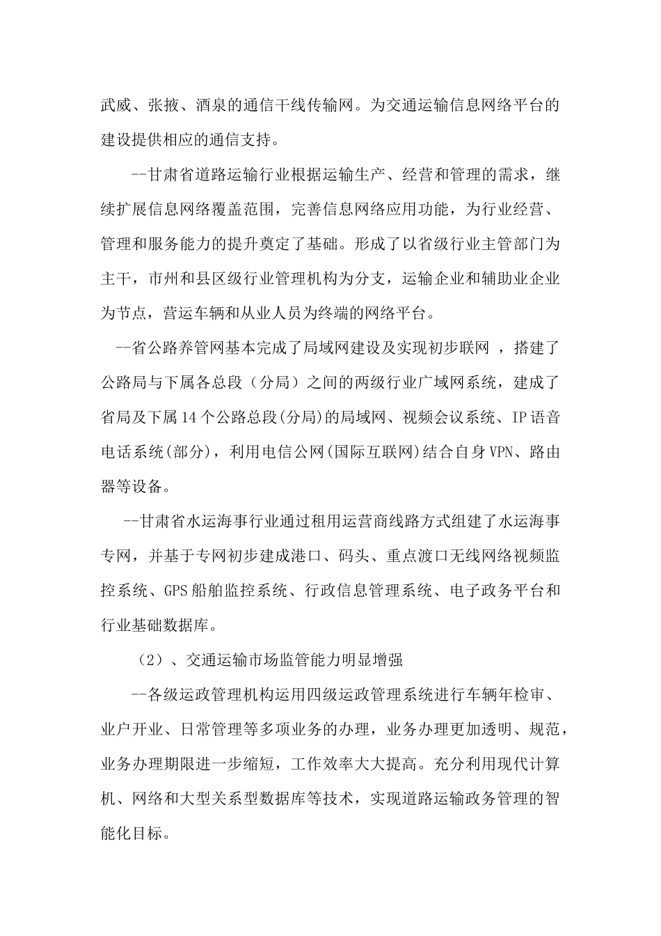 甘肃省交通运输信息化“十二五”发展规划_第3页