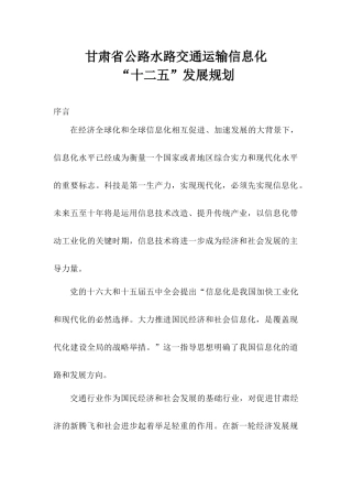 甘肃省交通运输信息化“十二五”发展规划