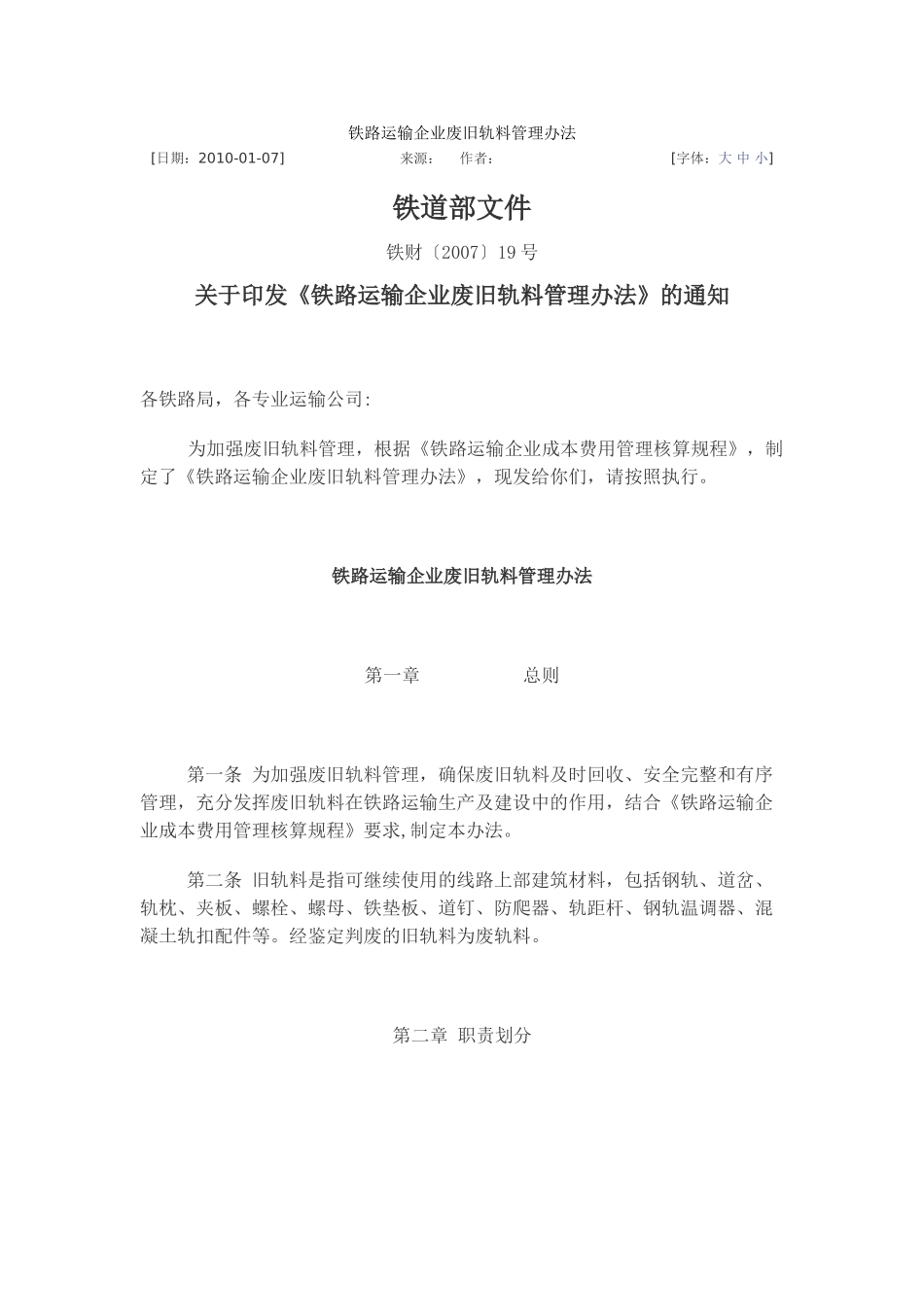 铁路运输企业废旧轨料管理办法_第1页