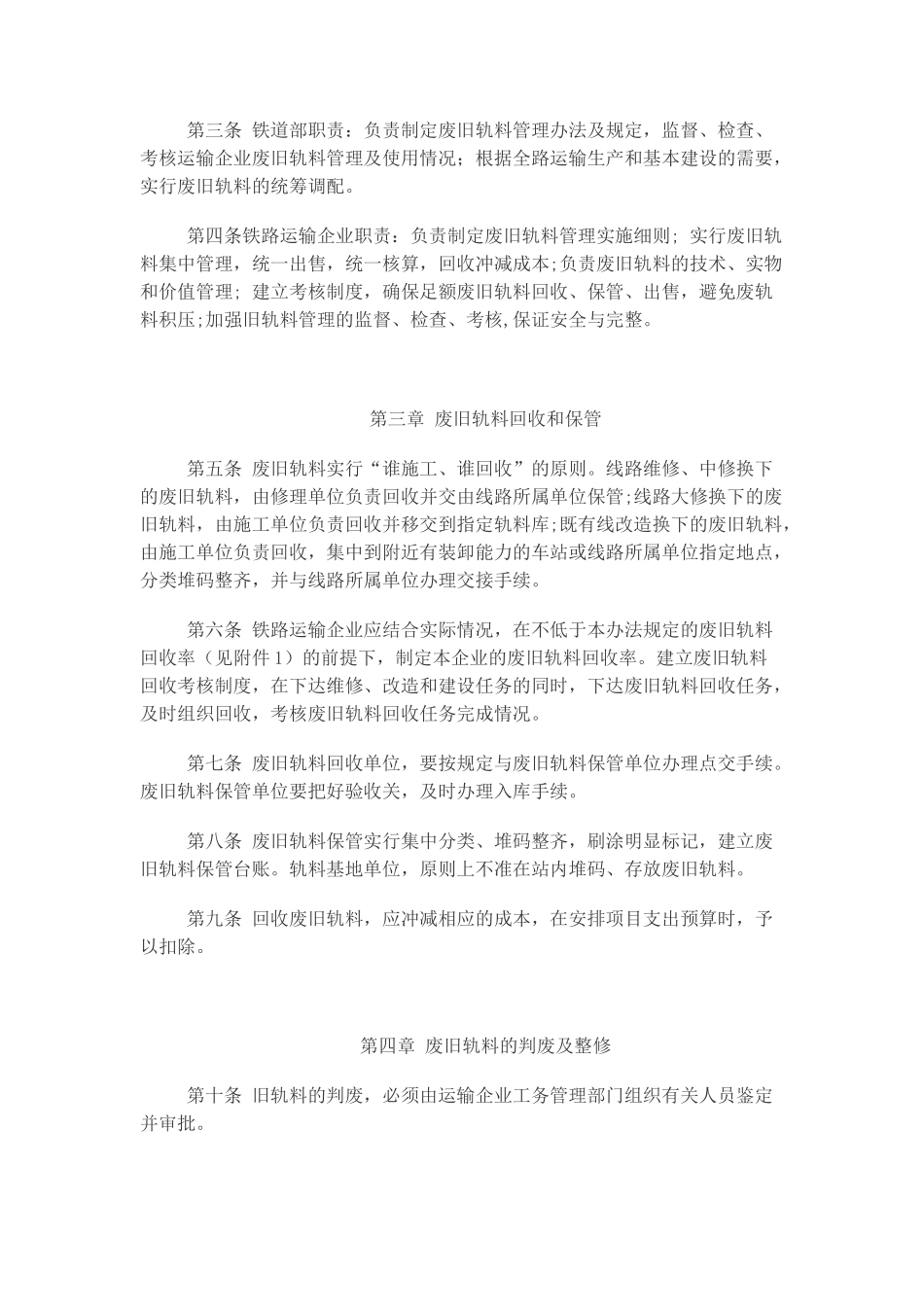铁路运输企业废旧轨料管理办法_第2页