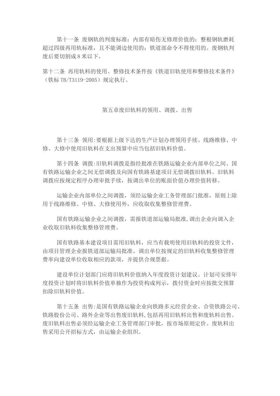 铁路运输企业废旧轨料管理办法_第3页