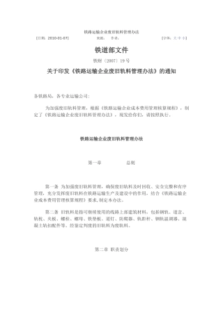 铁路运输企业废旧轨料管理办法