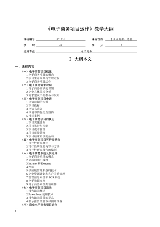 《电子商务项目运作》教学大纲