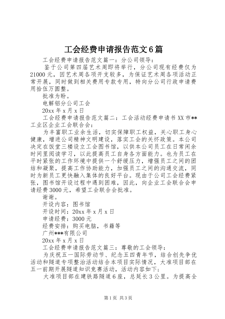 工会经费申请报告范文6篇_第1页