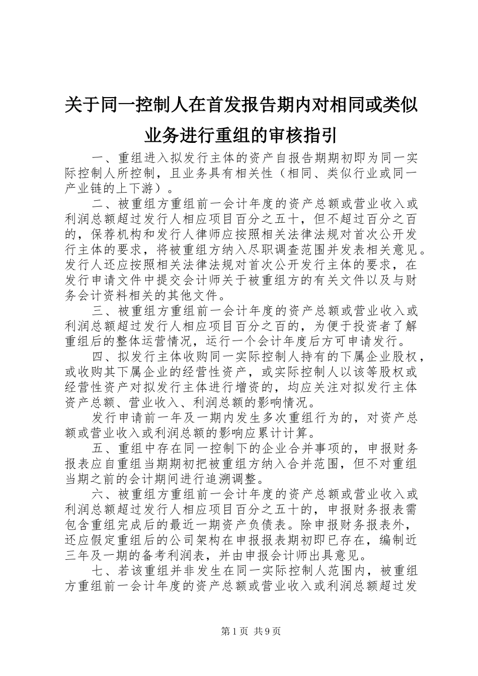 关于同一控制人在首发报告期内对相同或类似业务进行重组的审核指引_第1页