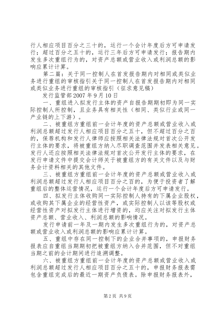 关于同一控制人在首发报告期内对相同或类似业务进行重组的审核指引_第2页