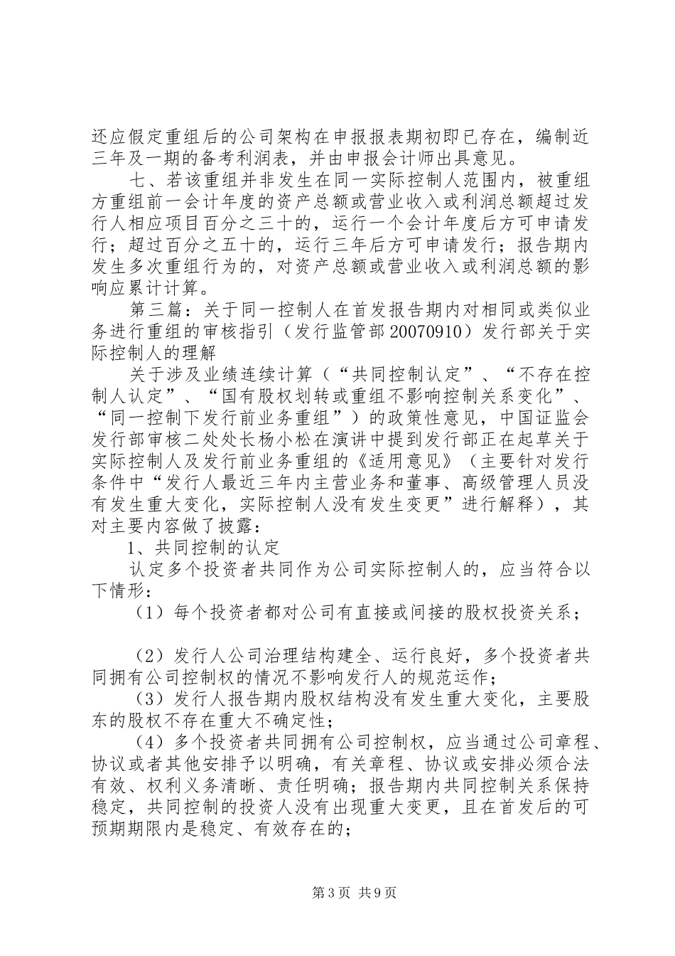 关于同一控制人在首发报告期内对相同或类似业务进行重组的审核指引_第3页
