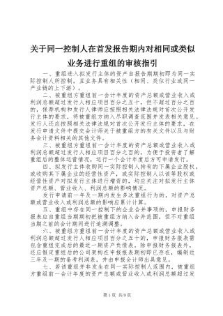关于同一控制人在首发报告期内对相同或类似业务进行重组的审核指引