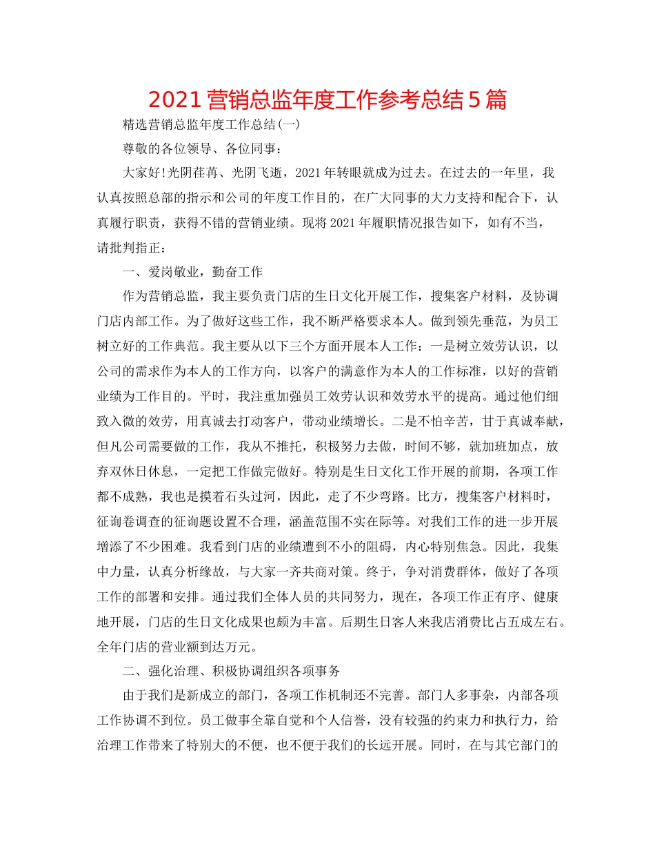 营销总监年度工作参考总结5篇_第1页