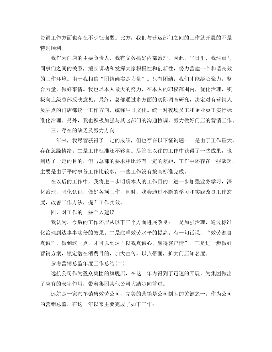 营销总监年度工作参考总结5篇_第2页