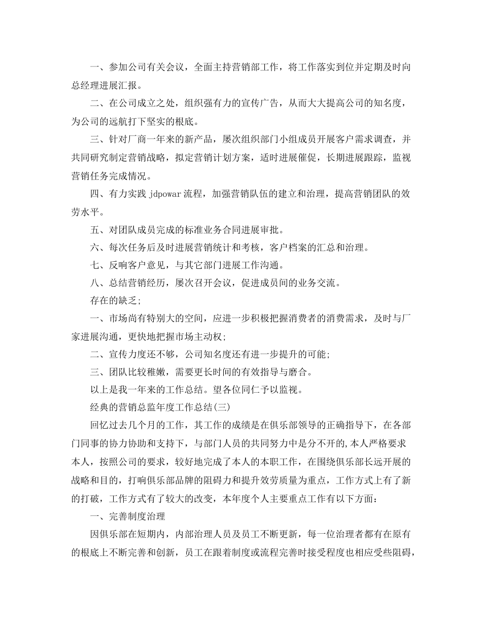 营销总监年度工作参考总结5篇_第3页