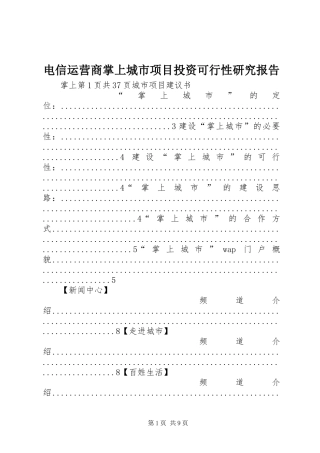 电信运营商掌上城市项目投资可行性研究报告