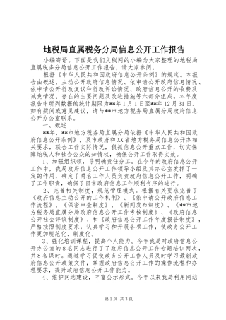 地税局直属税务分局信息公开工作报告
