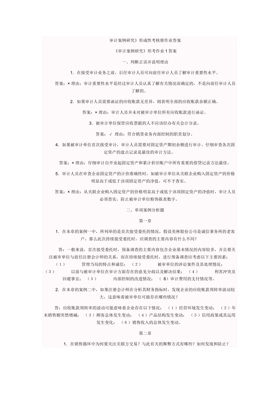 审计案例研究形成性考核册作业答案_第1页