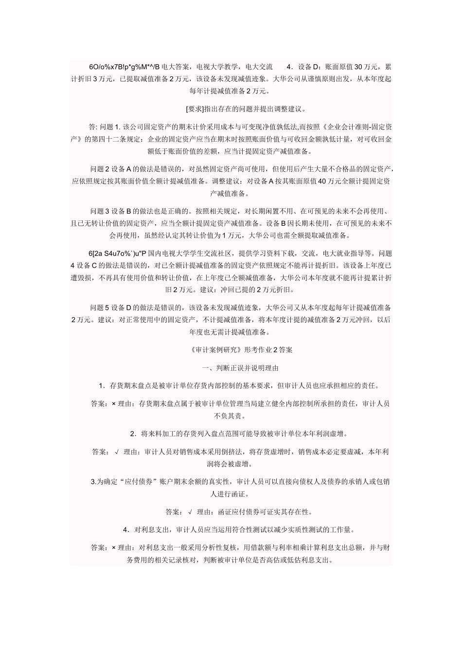 审计案例研究形成性考核册作业答案_第3页