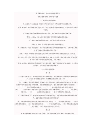 审计案例研究形成性考核册作业答案