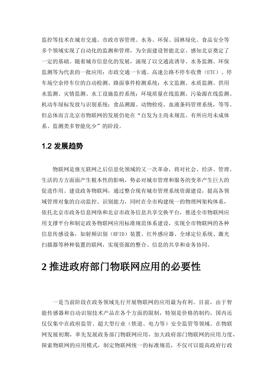 北京市物联网应用十二五规划(初稿)_第2页