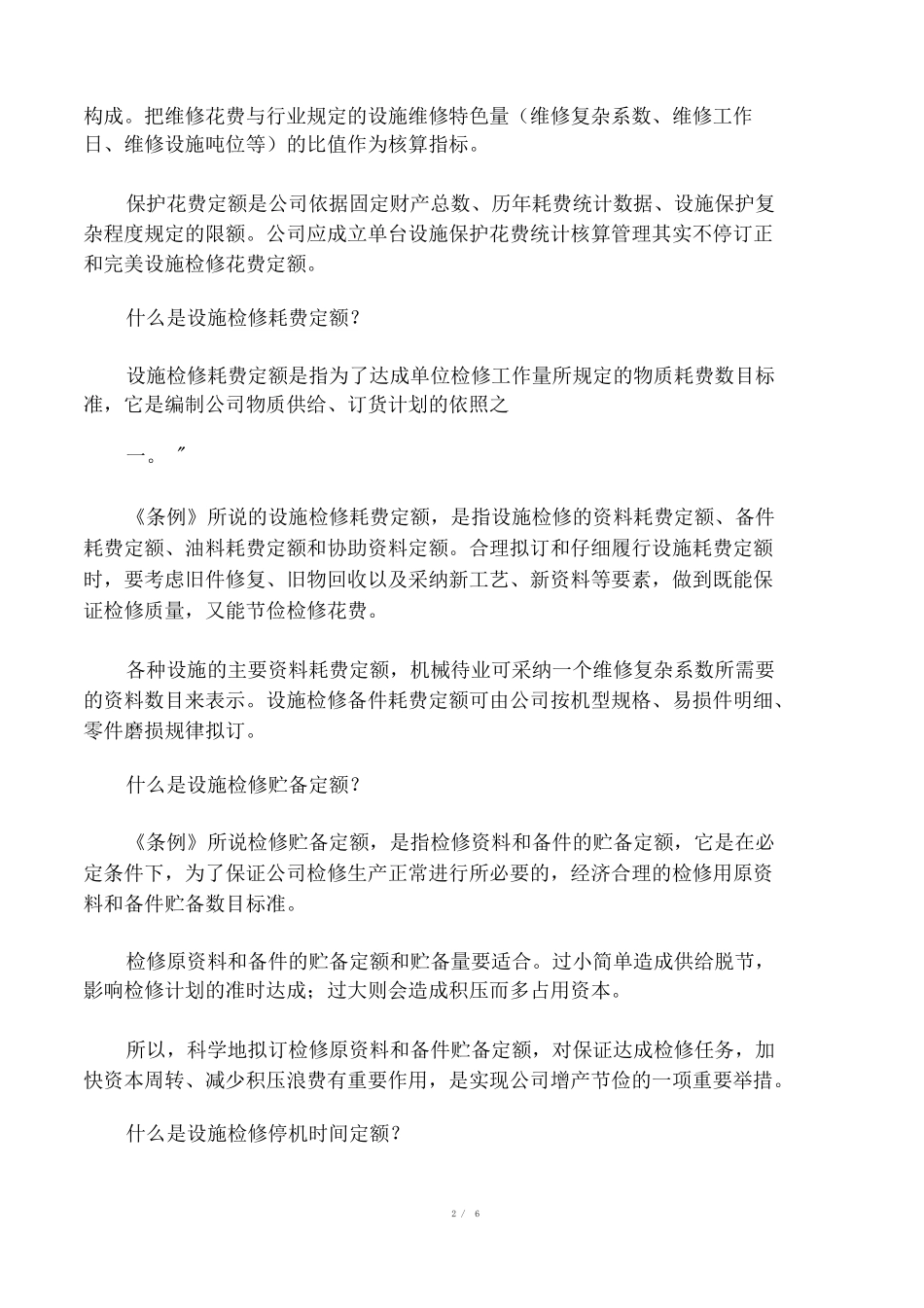 设备检修工时定额和消耗定额_第2页