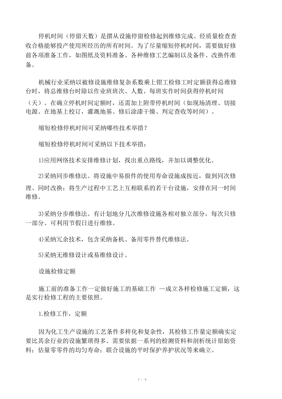 设备检修工时定额和消耗定额_第3页