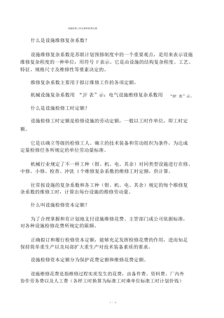 设备检修工时定额和消耗定额