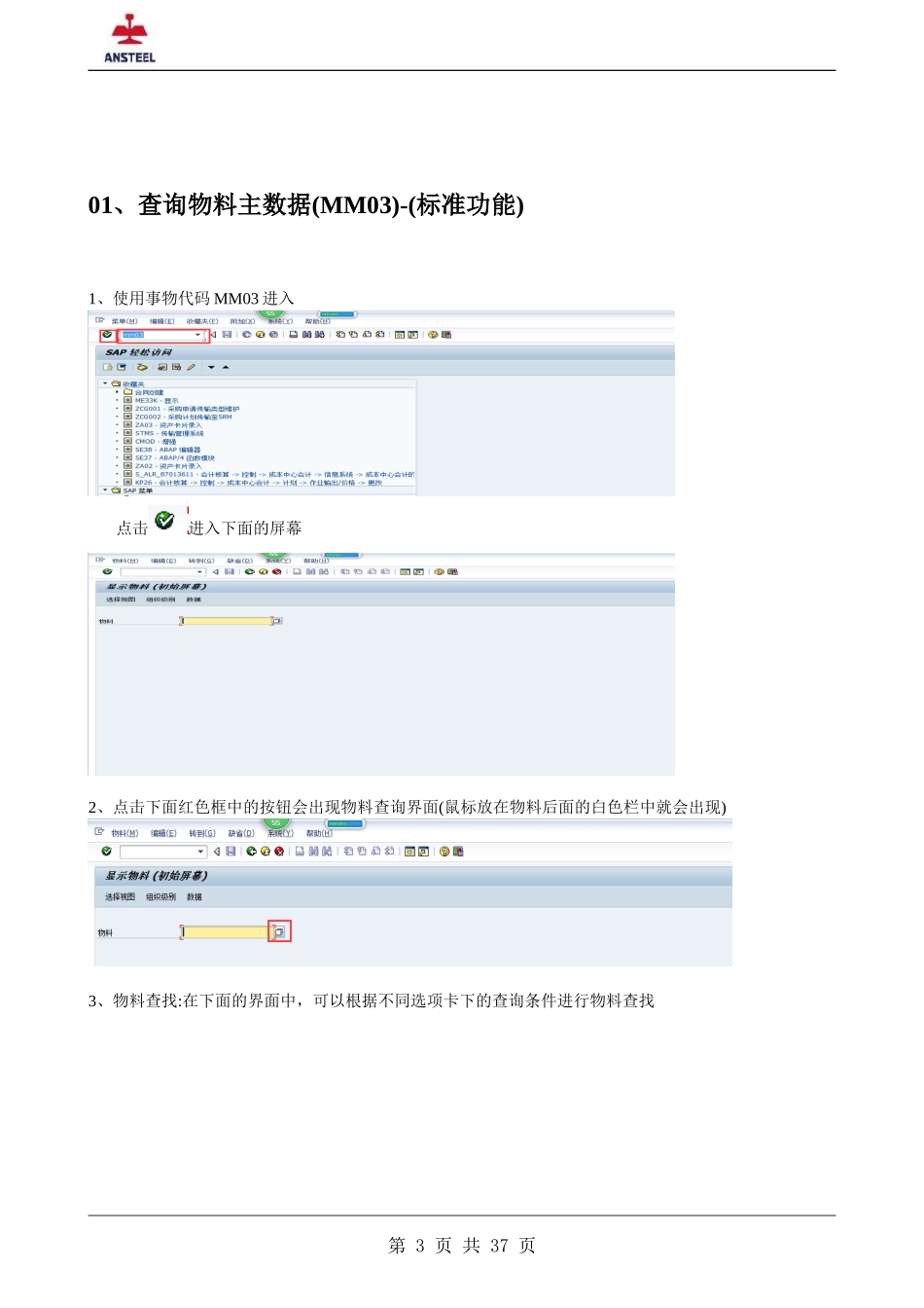 SAP-ERP-物料主数据维护操作手册(DOC36页)_第3页