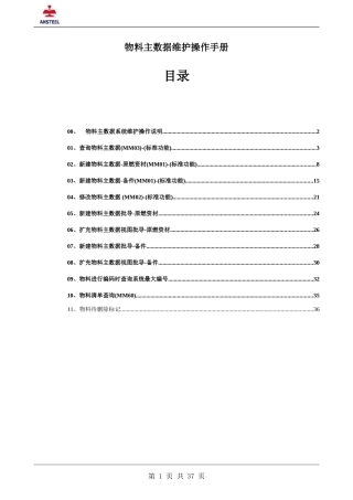 SAP-ERP-物料主数据维护操作手册(DOC36页)