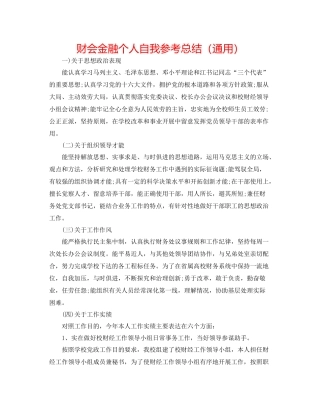 财会金融个人自我参考总结（通用）
