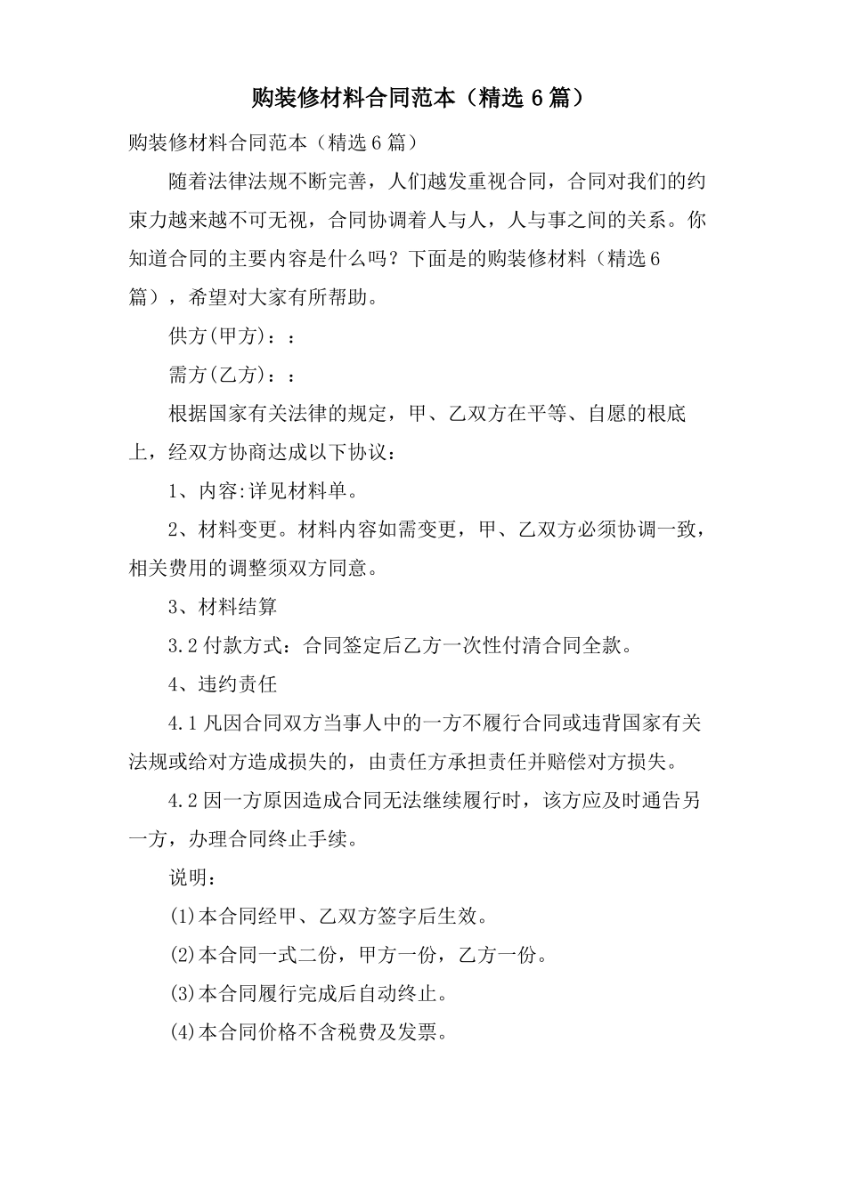 购装修材料合同范本6篇_第1页