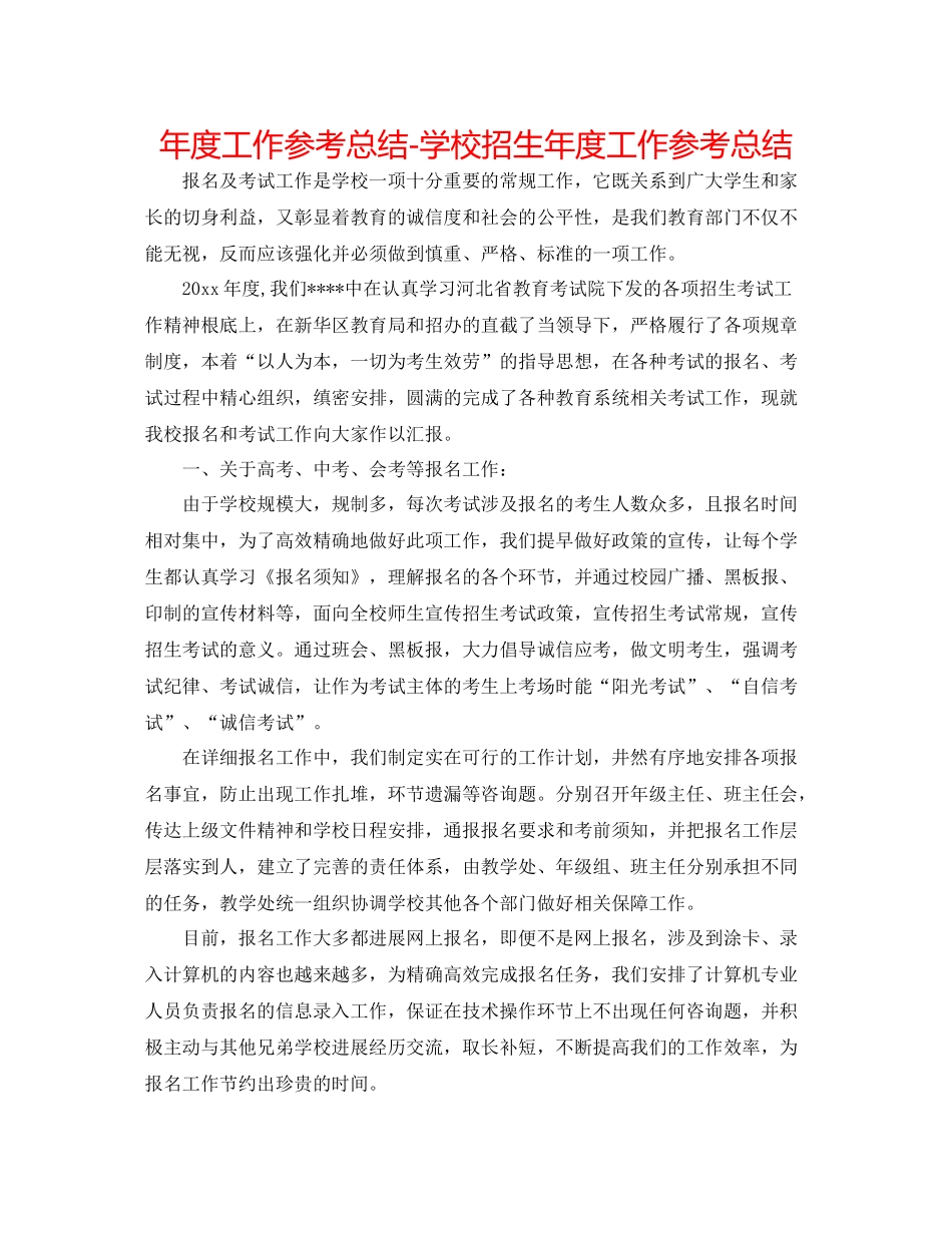 2021年度工作参考总结学校招生年度工作参考总结_第1页