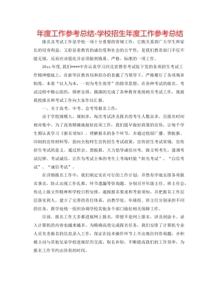 2021年度工作参考总结学校招生年度工作参考总结