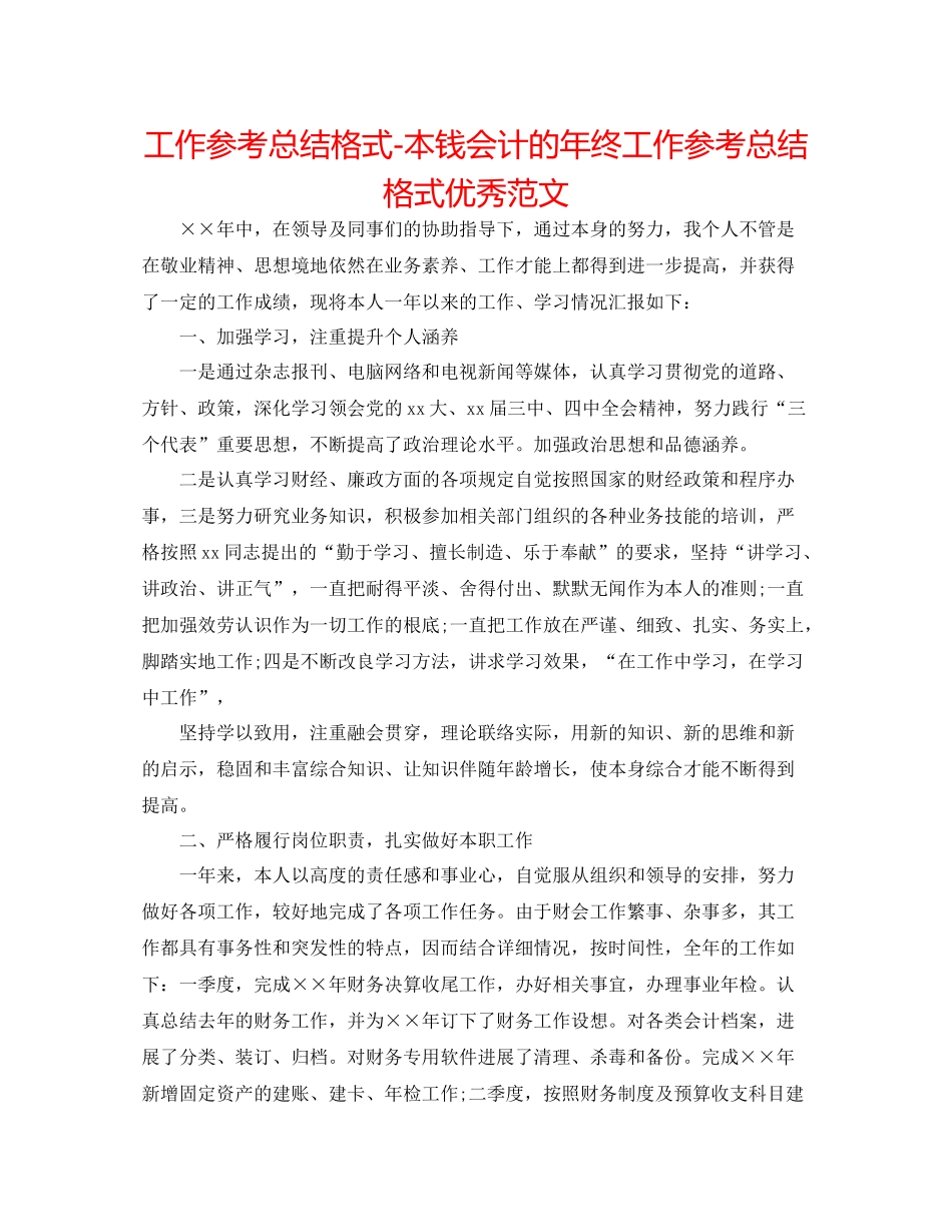 工作参考总结格式成本会计的年终工作参考总结格式优秀范文_第1页