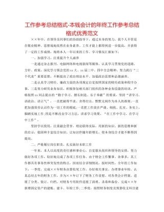 工作参考总结格式成本会计的年终工作参考总结格式优秀范文