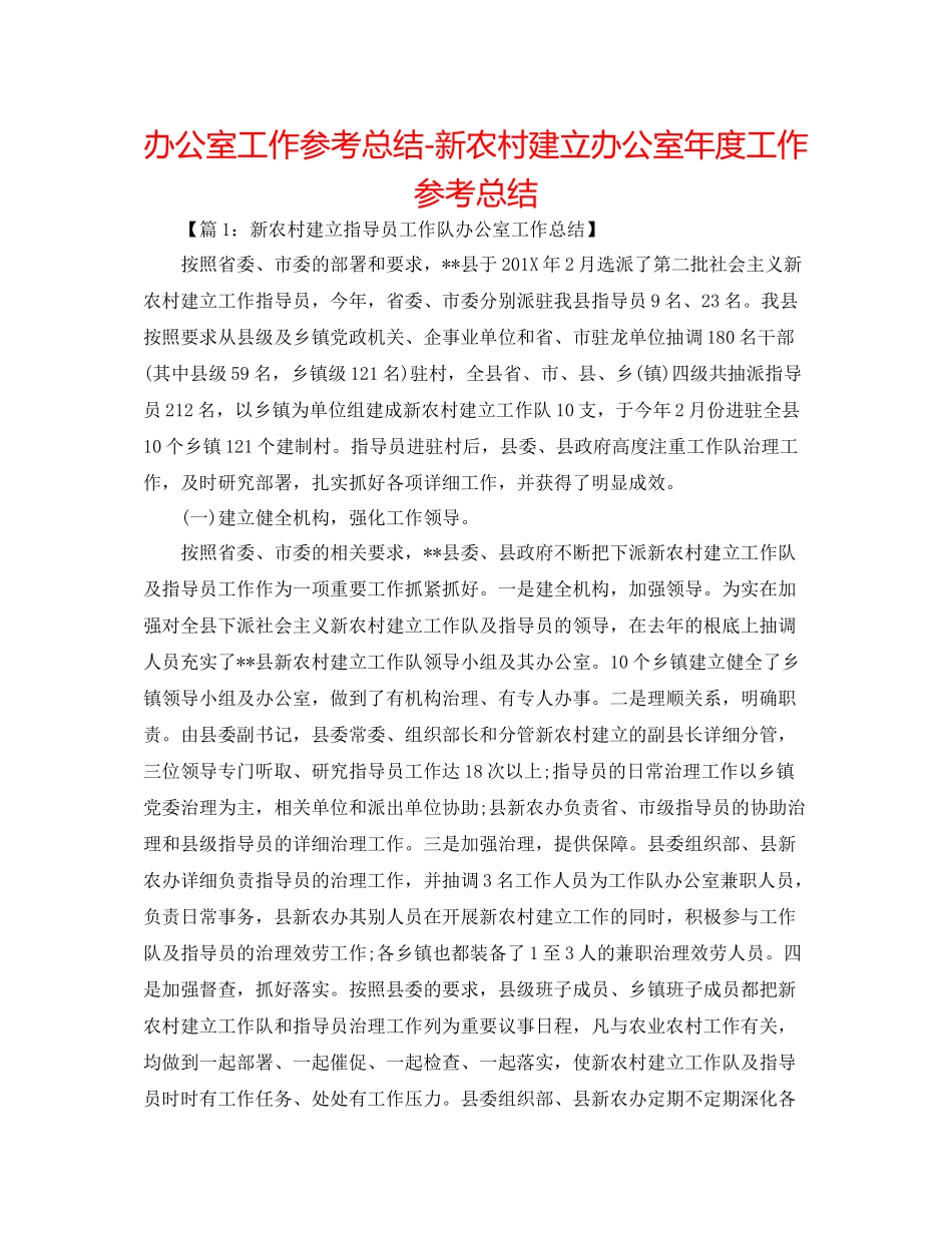 办公室工作参考总结新农村建设办公室年度工作参考总结_第1页
