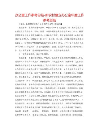 办公室工作参考总结新农村建设办公室年度工作参考总结