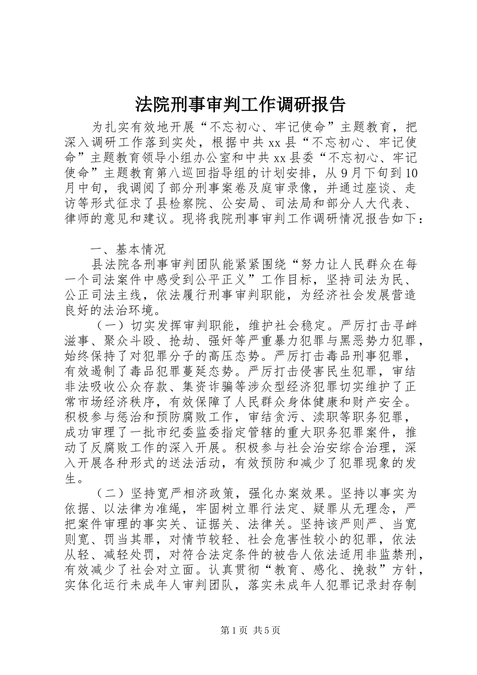 法院刑事审判工作调研报告_第1页