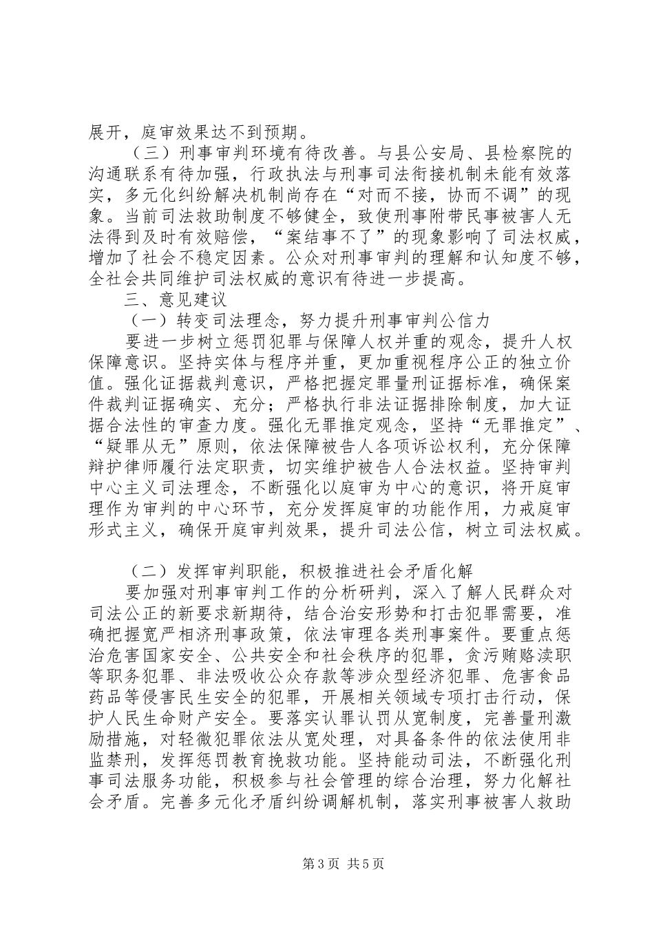 法院刑事审判工作调研报告_第3页