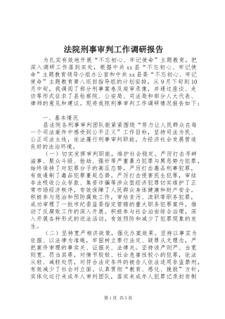 法院刑事审判工作调研报告