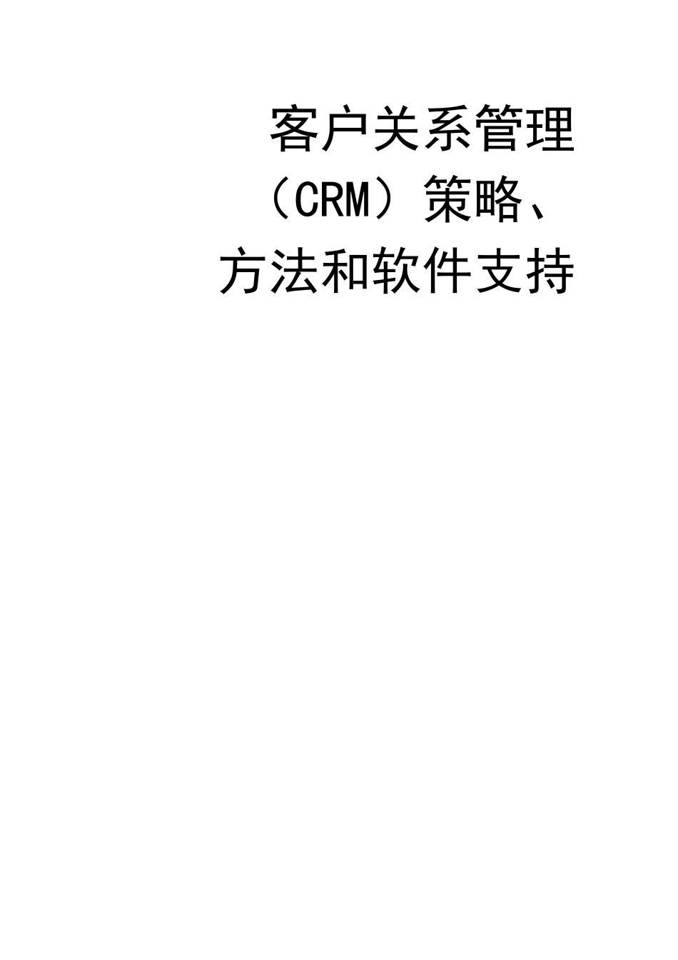 客户关系管理(CRM)策略_第1页