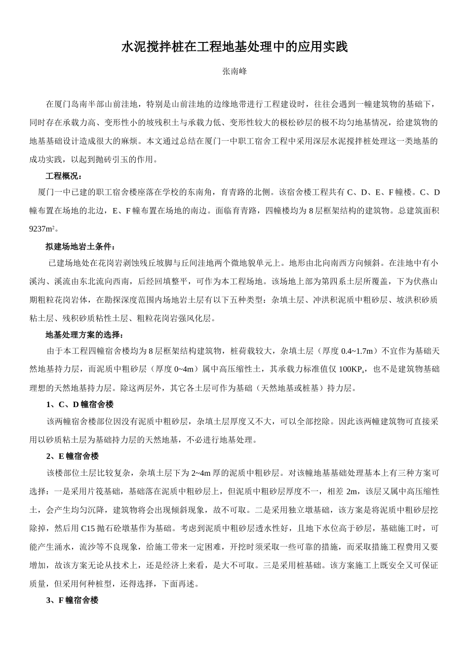 水泥搅拌桩在工程地基处理中的应用实践 - 厦门科技信_第1页