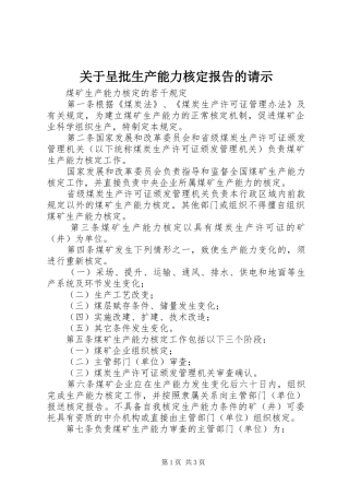 关于呈批生产能力核定报告的请示