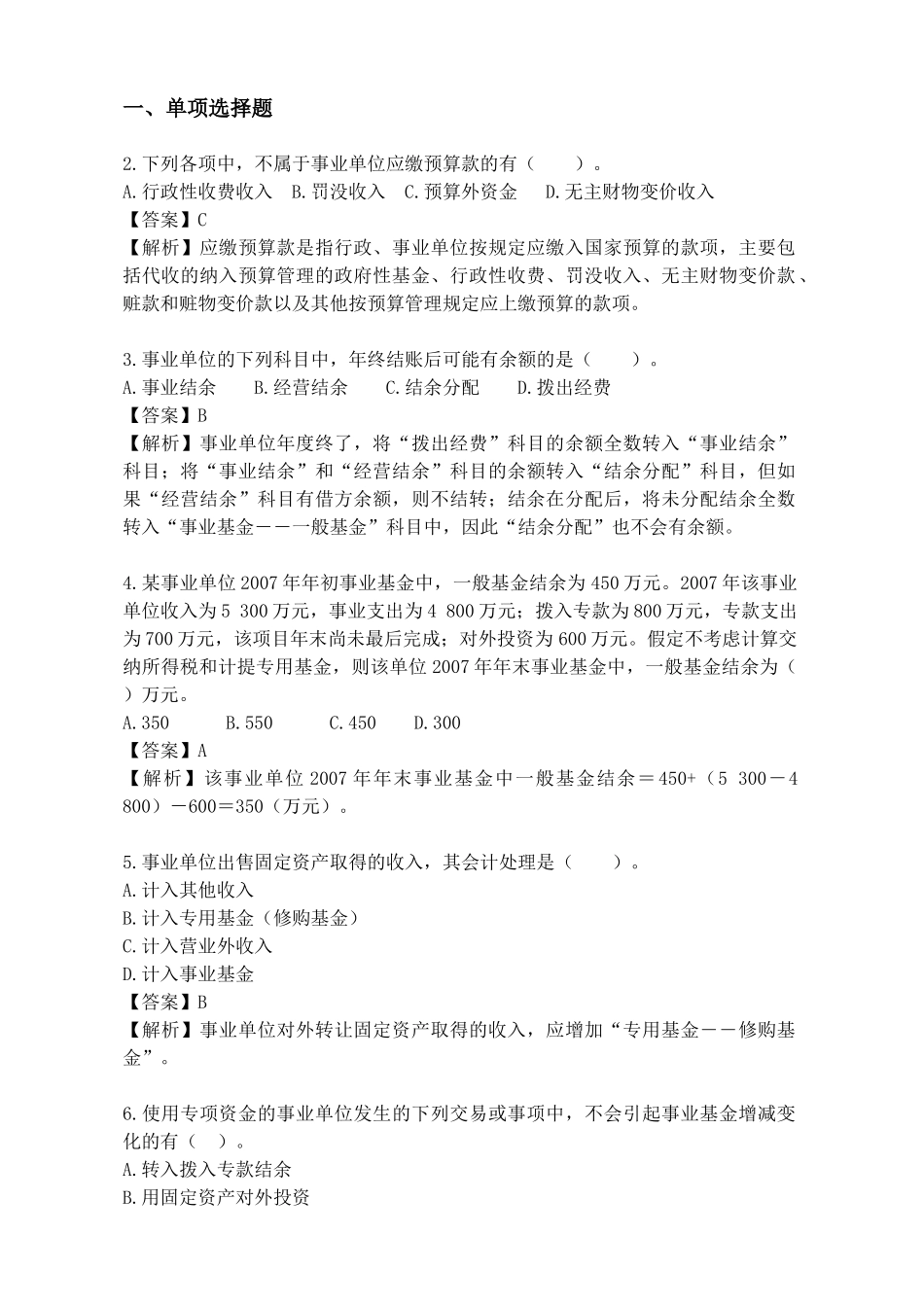 青岛事业单位会计专业考试试题_第1页