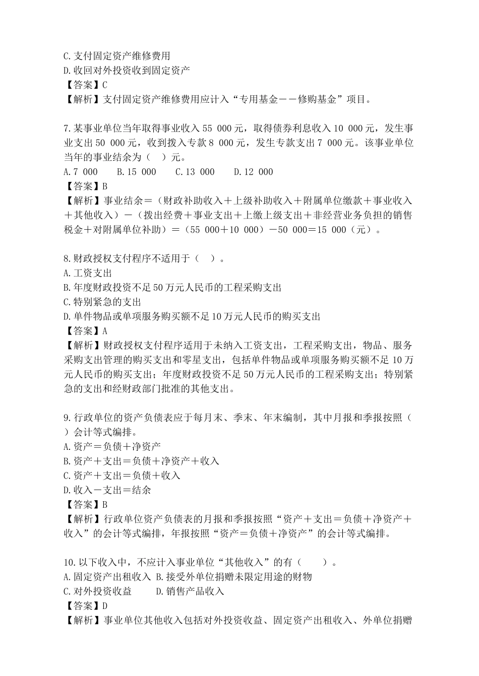 青岛事业单位会计专业考试试题_第2页