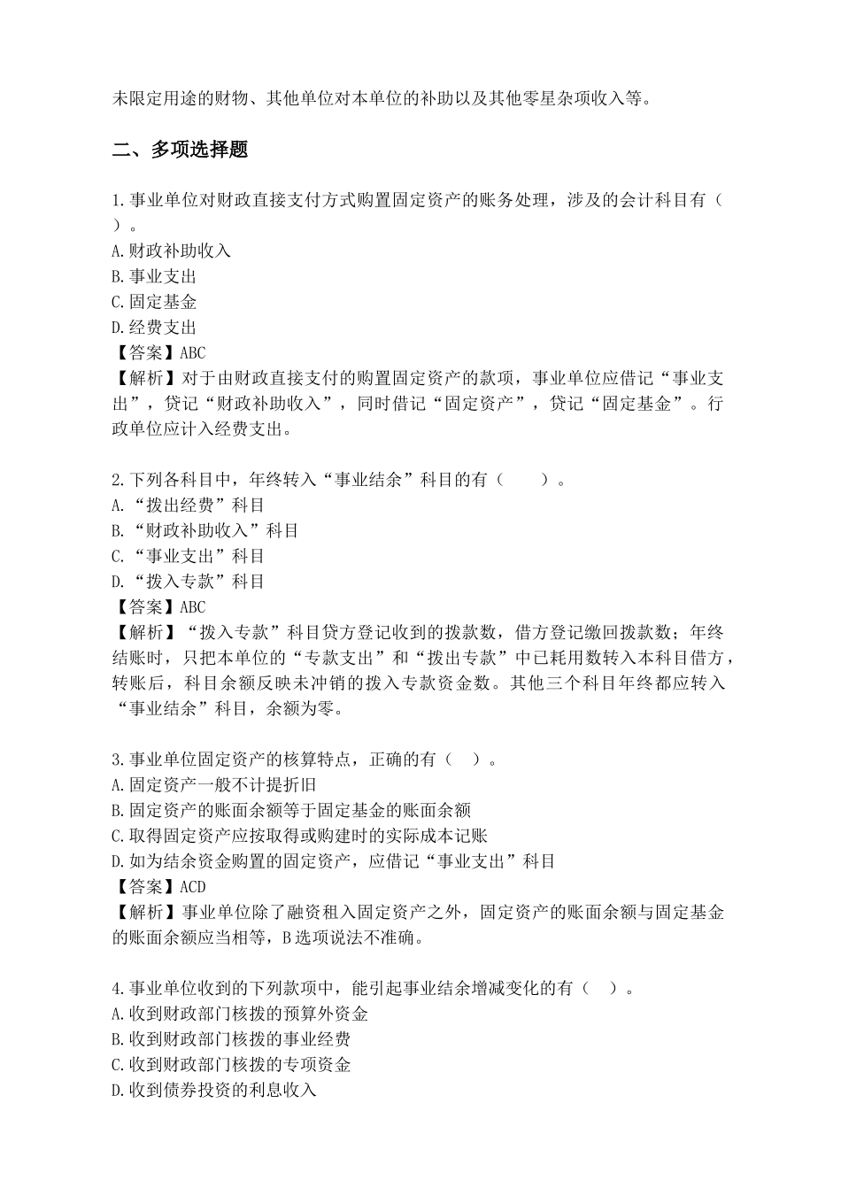 青岛事业单位会计专业考试试题_第3页