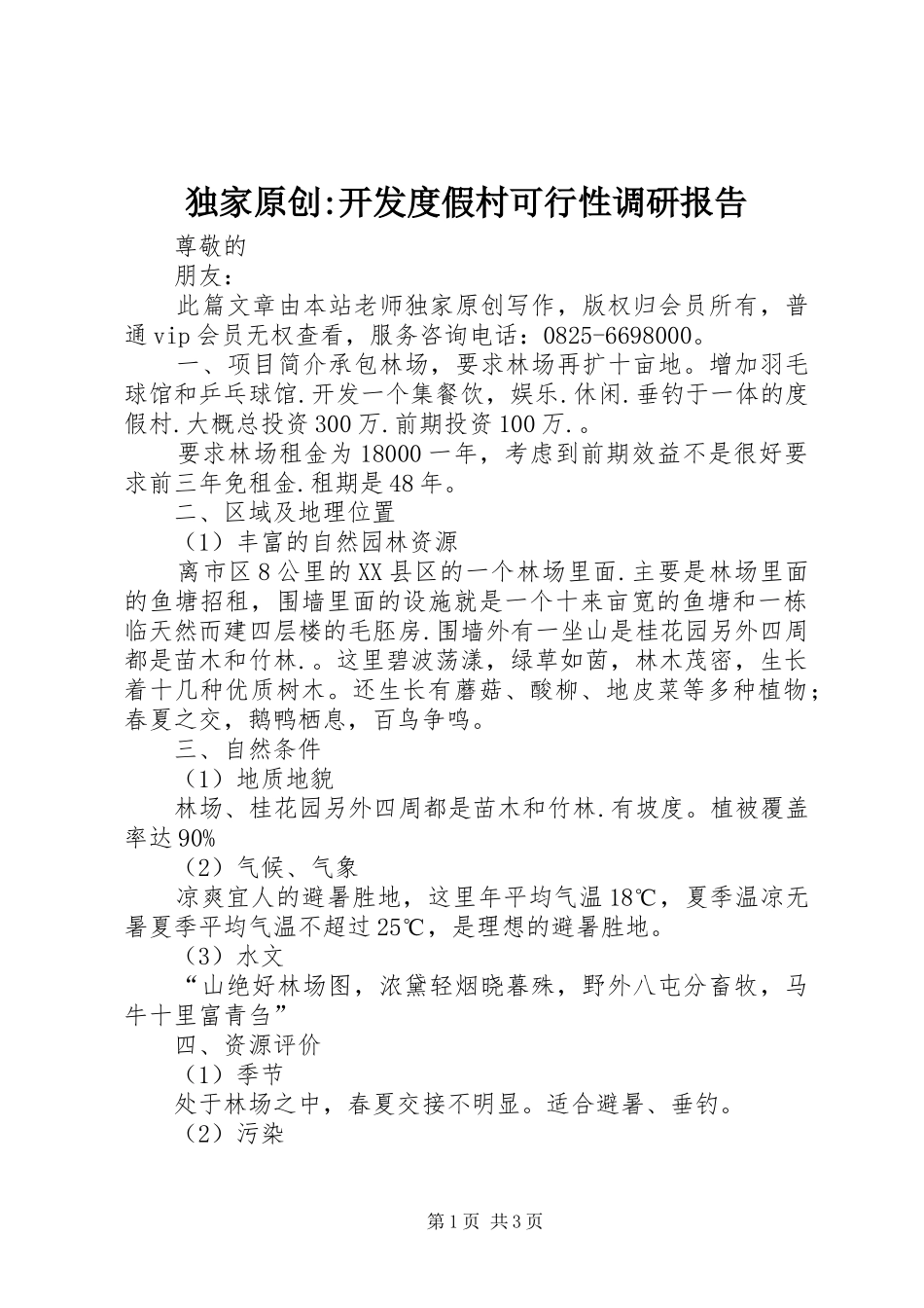 独家原创-开发度假村可行性调研报告_第1页