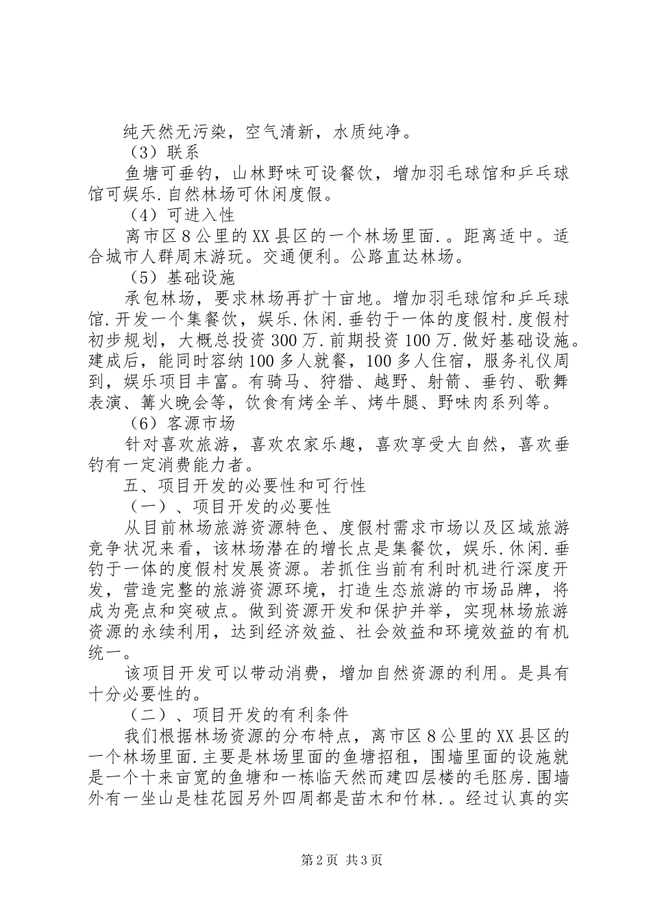 独家原创-开发度假村可行性调研报告_第2页
