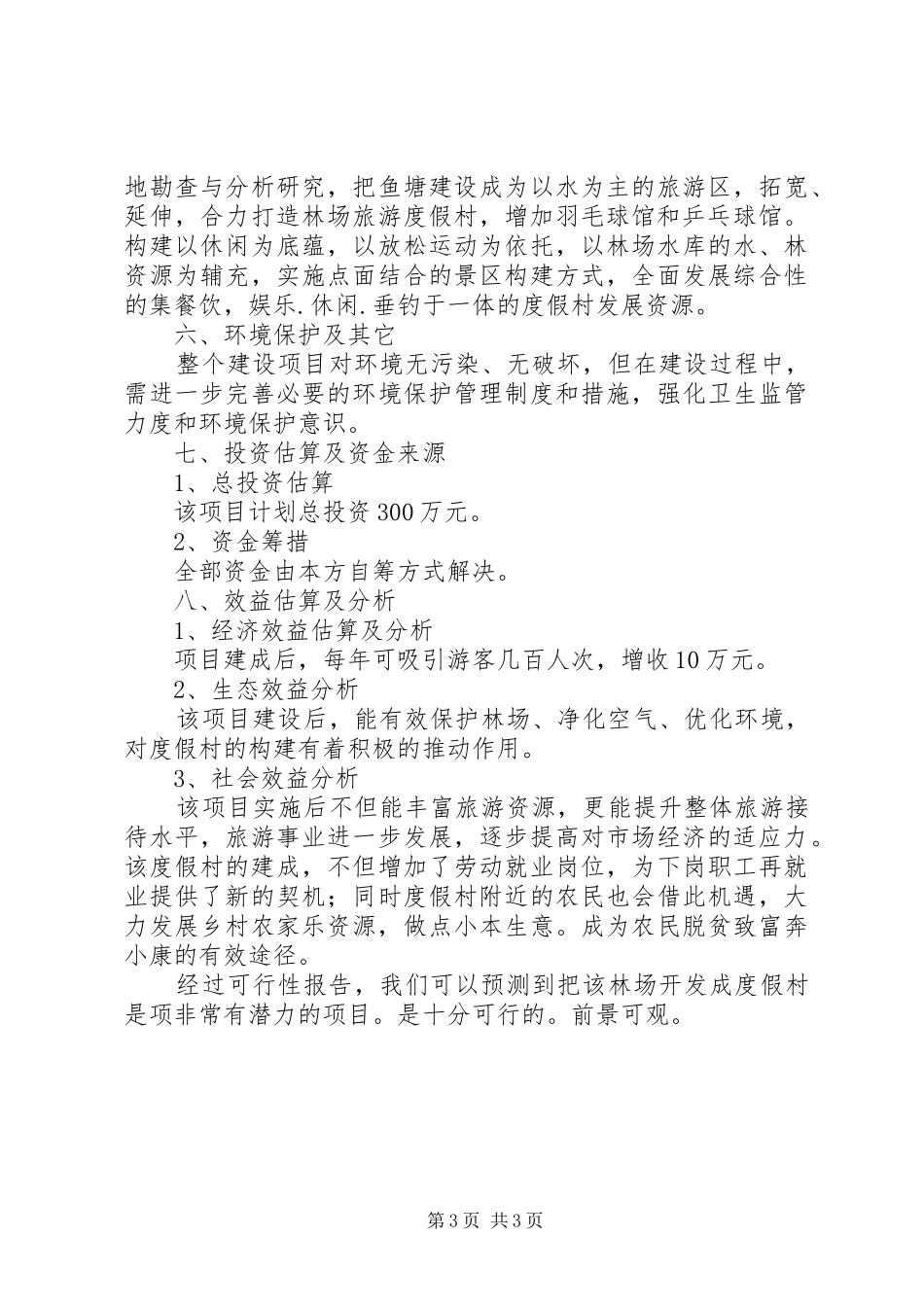 独家原创-开发度假村可行性调研报告_第3页